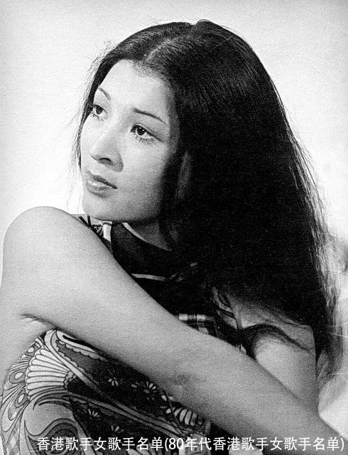 香港歌手女歌手名单(80年代香港歌手女歌手名单)