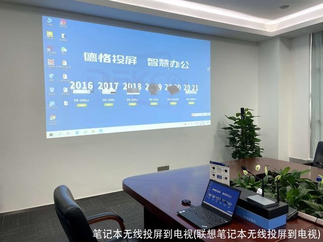 笔记本无线投屏到电视(联想笔记本无线投屏到电视)