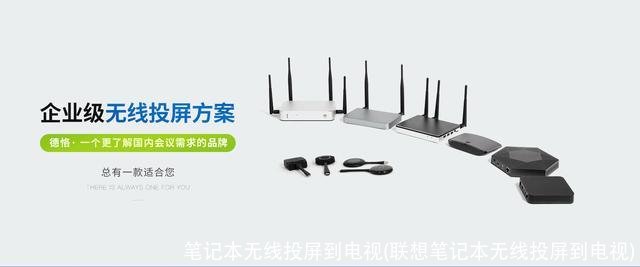 笔记本无线投屏到电视(联想笔记本无线投屏到电视)