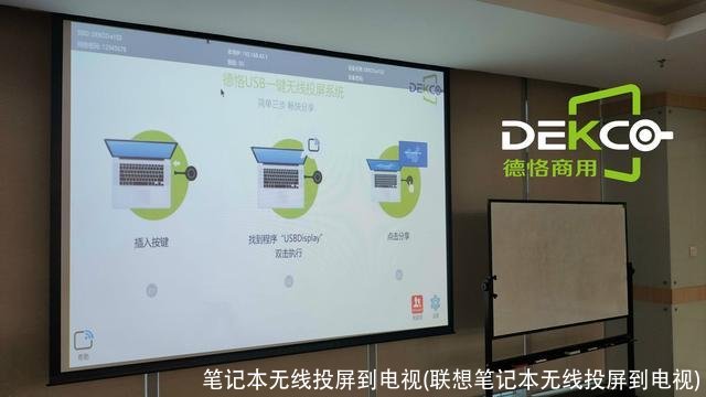 笔记本无线投屏到电视(联想笔记本无线投屏到电视)