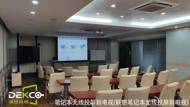 笔记本无线投屏到电视(联想笔记本无线投屏到电视)