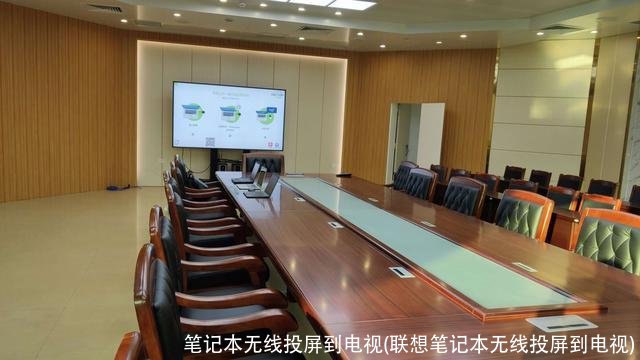 笔记本无线投屏到电视(联想笔记本无线投屏到电视)