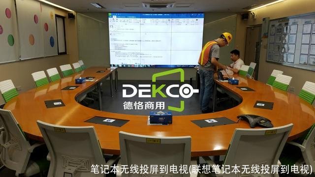 笔记本无线投屏到电视(联想笔记本无线投屏到电视)