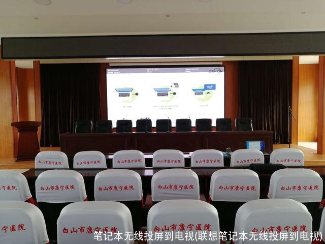 笔记本无线投屏到电视(联想笔记本无线投屏到电视)