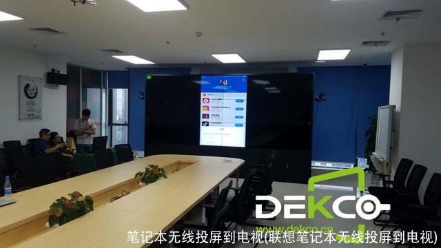 笔记本无线投屏到电视(联想笔记本无线投屏到电视)