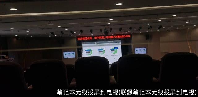 笔记本无线投屏到电视(联想笔记本无线投屏到电视)