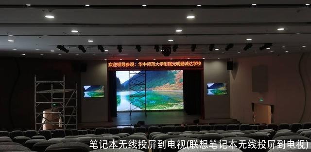 笔记本无线投屏到电视(联想笔记本无线投屏到电视)