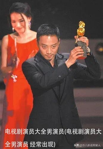 电视剧演员大全男演员(电视剧演员大全男演员 经常出现)