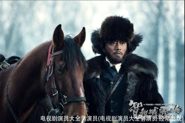 电视剧演员大全男演员(电视剧演员大全男演员 经常出现)