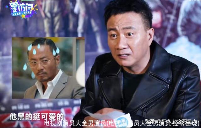 电视剧演员大全男演员(电视剧演员大全男演员 经常出现)