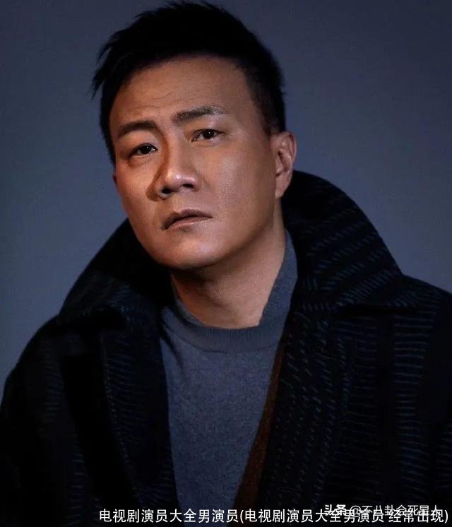 电视剧演员大全男演员(电视剧演员大全男演员 经常出现)