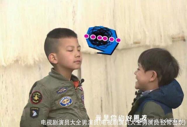 电视剧演员大全男演员(电视剧演员大全男演员 经常出现)