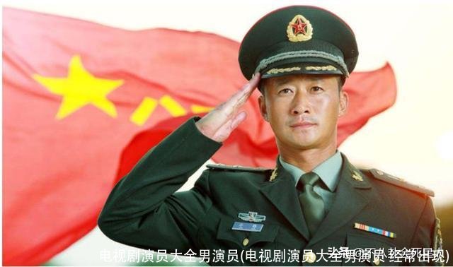 电视剧演员大全男演员(电视剧演员大全男演员 经常出现)