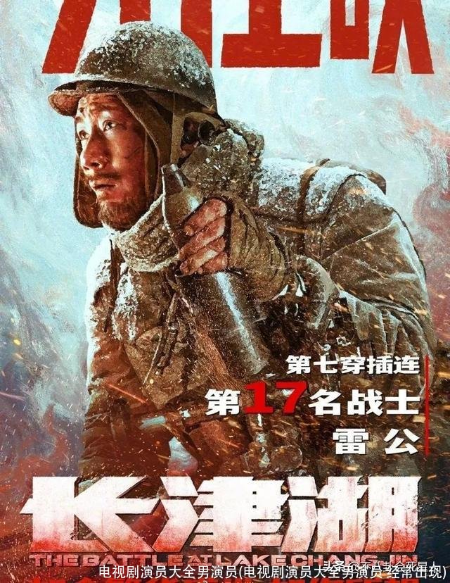 电视剧演员大全男演员(电视剧演员大全男演员 经常出现)