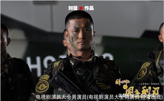 电视剧演员大全男演员(电视剧演员大全男演员 经常出现)