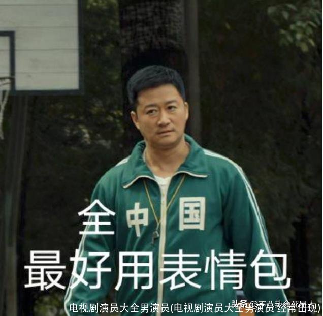 电视剧演员大全男演员(电视剧演员大全男演员 经常出现)