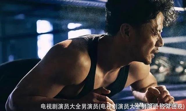 电视剧演员大全男演员(电视剧演员大全男演员 经常出现)