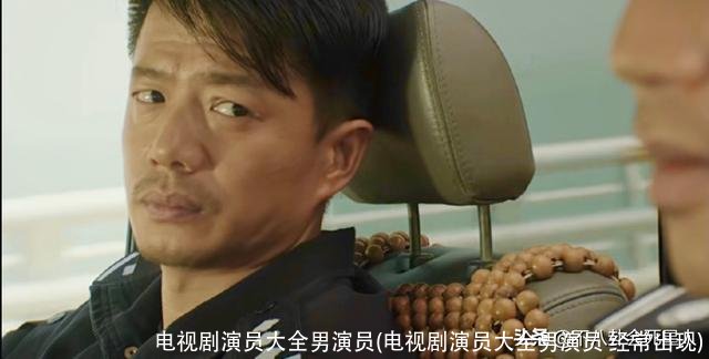 电视剧演员大全男演员(电视剧演员大全男演员 经常出现)