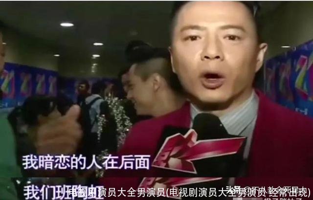 电视剧演员大全男演员(电视剧演员大全男演员 经常出现)