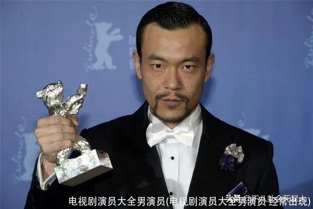 电视剧演员大全男演员(电视剧演员大全男演员 经常出现)