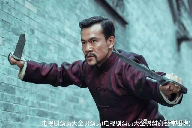 电视剧演员大全男演员(电视剧演员大全男演员 经常出现)