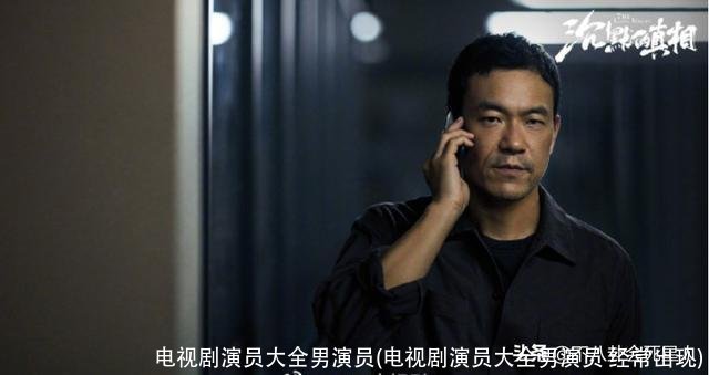 电视剧演员大全男演员(电视剧演员大全男演员 经常出现)
