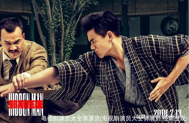 电视剧演员大全男演员(电视剧演员大全男演员 经常出现)