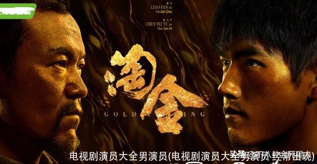 电视剧演员大全男演员(电视剧演员大全男演员 经常出现)