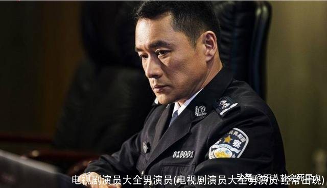 电视剧演员大全男演员(电视剧演员大全男演员 经常出现)