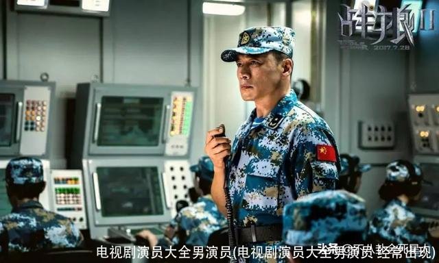 电视剧演员大全男演员(电视剧演员大全男演员 经常出现)