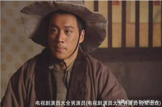 电视剧演员大全男演员(电视剧演员大全男演员 经常出现)