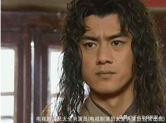 电视剧演员大全男演员(电视剧演员大全男演员 经常出现)