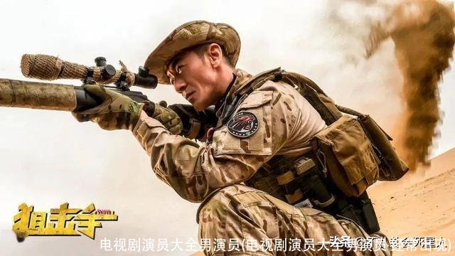 电视剧演员大全男演员(电视剧演员大全男演员 经常出现)