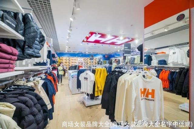商场女装品牌大全(商场女装品牌大全名字中低端)