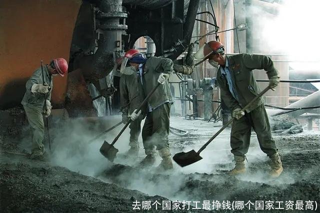 去哪个国家打工最挣钱(哪个国家工资最高)