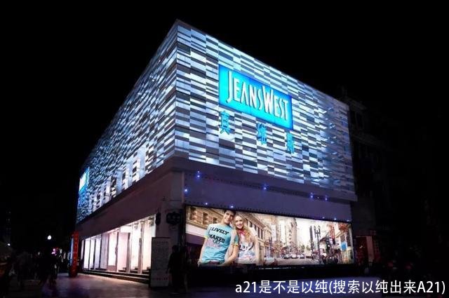 a21是不是以纯(搜索以纯出来A21)