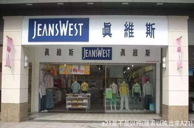 a21是不是以纯(搜索以纯出来A21)