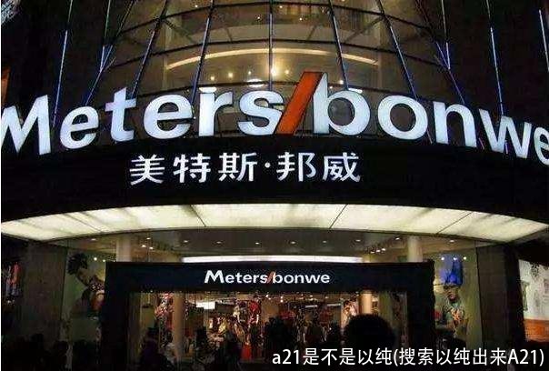 a21是不是以纯(搜索以纯出来A21)