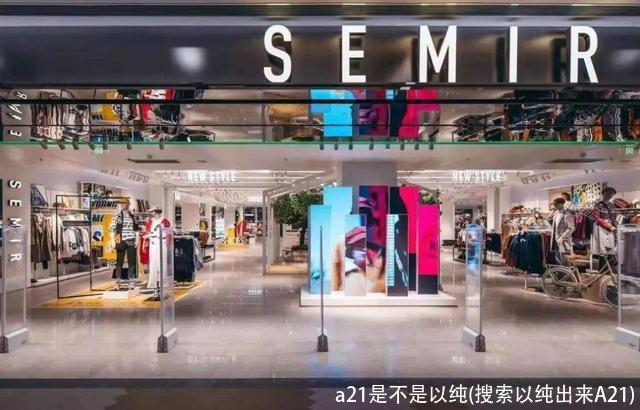 a21是不是以纯(搜索以纯出来A21)