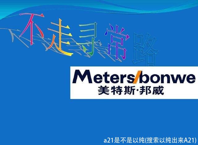 a21是不是以纯(搜索以纯出来A21)