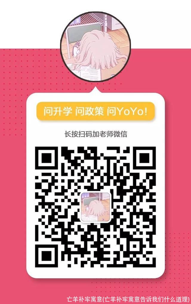 亡羊补牢寓意(亡羊补牢寓意告诉我们什么道理)