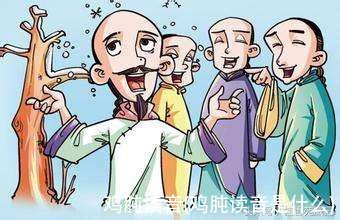 鸡肫读音(鸡肫读音是什么)