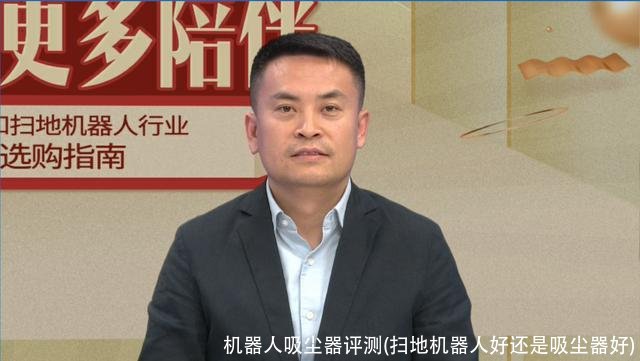 机器人吸尘器评测(扫地机器人好还是吸尘器好)