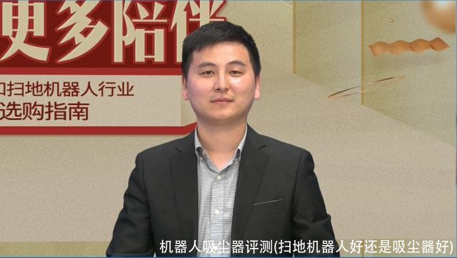 机器人吸尘器评测(扫地机器人好还是吸尘器好)