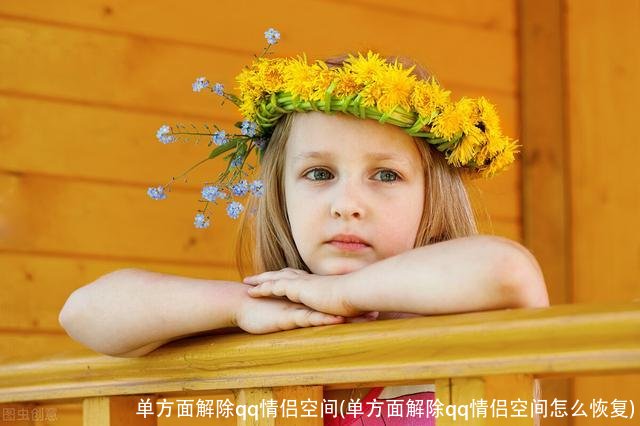 单方面解除qq情侣空间(单方面解除qq情侣空间怎么恢复)