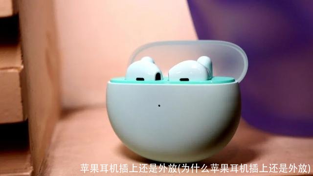 苹果耳机插上还是外放(为什么苹果耳机插上还是外放)