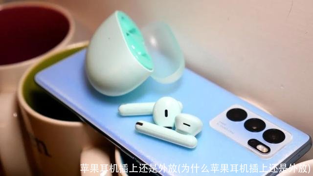苹果耳机插上还是外放(为什么苹果耳机插上还是外放)