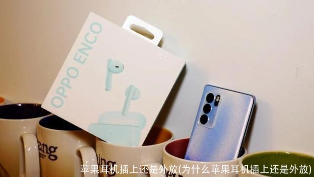 苹果耳机插上还是外放(为什么苹果耳机插上还是外放)