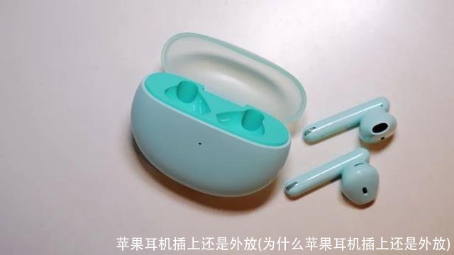 苹果耳机插上还是外放(为什么苹果耳机插上还是外放)