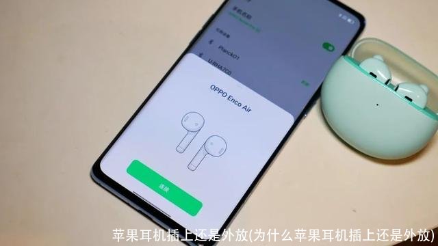 苹果耳机插上还是外放(为什么苹果耳机插上还是外放)